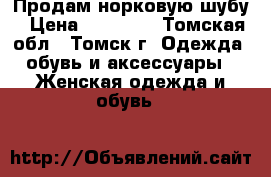 Продам норковую шубу › Цена ­ 14 000 - Томская обл., Томск г. Одежда, обувь и аксессуары » Женская одежда и обувь   